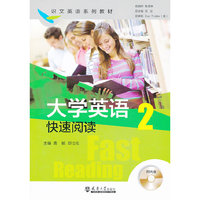 大学英语快速阅读:2