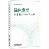 绿色发展-全球视野与中国抉择