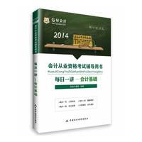 2014会计从业资格考试辅导用书每日一讲·会计基础