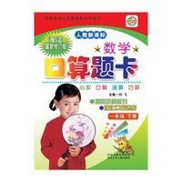 数学口算题卡（1年级下册）（人教新课标）（海淀最新修订版）