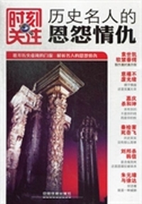 历史名人的恩怨情仇