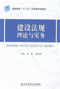 建设法规理论与实务