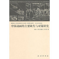 中国动画的主要缺失与对策研究