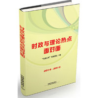 2014-2015-时政与理论热点面对面