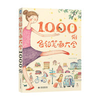 色铅笔画大全1000例