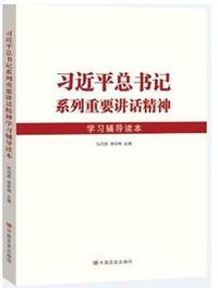 习近平总书记系列重要讲话精神学习辅导读本