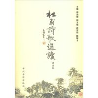 杜甫诗歌选读-详注本