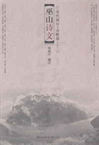 巫山诗文：宋代部分：诗歌部：上