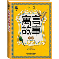 经典读库3:中外寓言故事大全