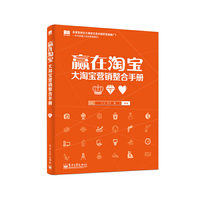 赢在淘宝-大淘宝营销整合手册