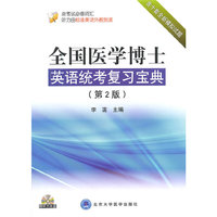 全国医学博士英语统考复习宝典（第2版）（带光盘）
