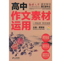 高中作文素材运用
