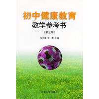 初中健康教育教学参考书（第三册）