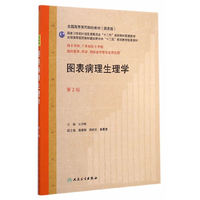 图表病理生理学-蒂2版