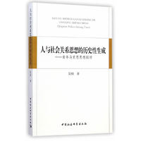 人与社会关系思想的历史性生成