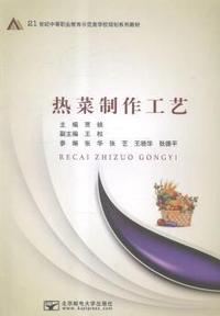 热菜制作工艺