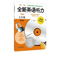 七年级-全新英语听力-基础版-(含盘)