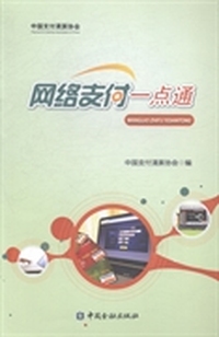 网络支付一点通