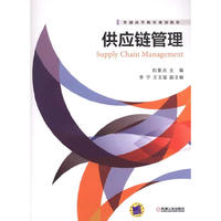供应链管理