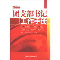 共青团工作文库：团支部书记工作手册