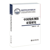 中国残疾预防对策研究