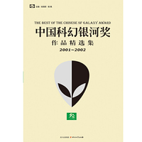 中国科幻银河奖作品精选集叁