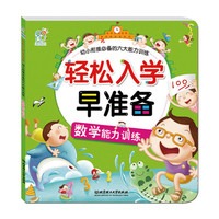 《轻松入学早准备——幼小衔接必备的六大能力训练·数学能力训练》（能力知识早准备，轻松优秀上小学！全面、科学的能力训练方案，入学准备+亲子游戏，让孩子快快乐乐学知识，轻轻松松上小学！）