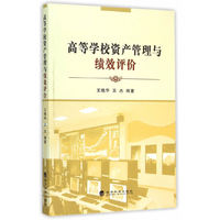 高等学校资产管理与绩效评价