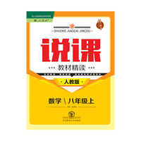 说课·教材精读系列丛书：八年级数学上（人教版）