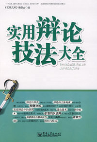 实用辩论技法大全