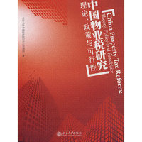 中国物业税研究:理论、政策与可行性