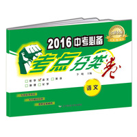 语文-2016中考必备-考点分类卷
