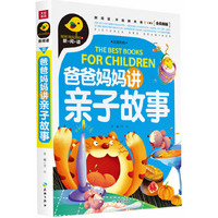 爸爸妈妈讲亲子故事-全优新版-注音彩绘