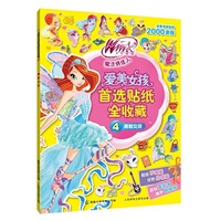 勇敢女孩-爱美女孩首选贴纸全收藏-4