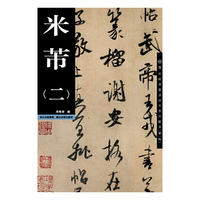 米芾-(二)