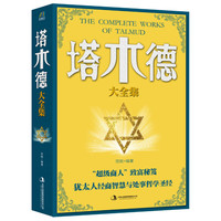 塔木德大全集