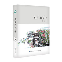 善良的日子