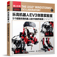乐高机器人EV3创意实验室-5个超酷乐高机器人设计与制作实例