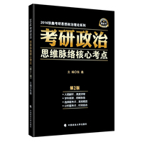 考研政治思维脉络核心考点(2016)