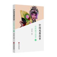 中国戏曲故事（传统地方戏卷 套装上下册）