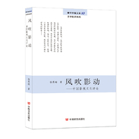 风吹影动-中国影视文化评论