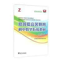 七升八-最新课改版-培优提高暑期班初中数学衔接教材