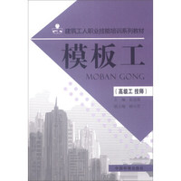 建筑工人职业技能培训系列教材：模板工（高级工 技师）