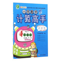 春雨小学数学计算高手（四年级上 RMJY 浙江专版）