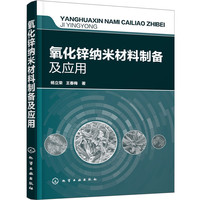 氧化锌纳米材料制备及应用