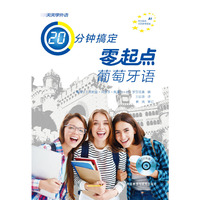天天学外语20分钟搞定零起点葡萄牙语