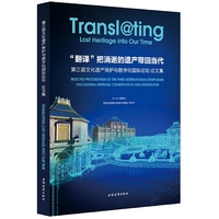 “翻译”把消逝的遗产带回当代：第三届文化遗产保护与数字化国际论坛·论文集