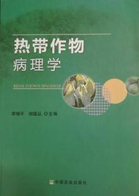 热带作物病理学（内容一致，印次、封面或原价不同，统一售价，随机发货）