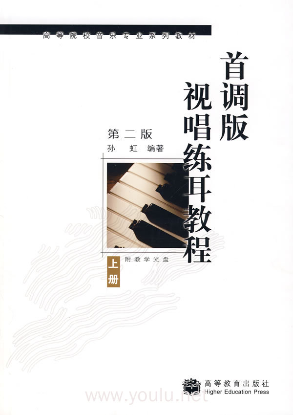 首调版 视唱练耳教程 上册 (第二版)