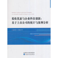税收优惠与企业科技创新:基于上市公司的统计与案例分析
